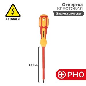 Отвертка крестовая диэлектрическая PH0 х 100 мм