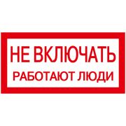 Знак 200х100мм Не включать. Работают люди