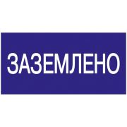 Знак безопасности 200х100мм Заземлено