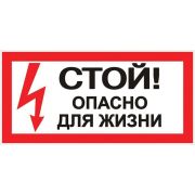 Знак безопасности ''Стой! Опасно для жизни'' 100х200мм