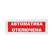 Оповещатель световой Молния-12 Автоматика отключена красный фон