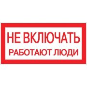 Знак ''Не включать. Работают люди'' 100х200мм