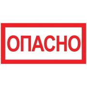 Знак ''Опасно'' 100х200мм