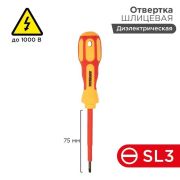 Отвертка шлицевая диэлектрическая SL3 х 75 мм