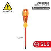 Отвертка шлицевая диэлектрическая SL5 х 125 мм