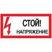 Знак безопасности ''Стой! Напряжение'' 100х200мм