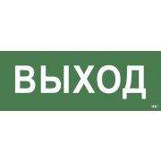 Этикетка самоклеящаяся 350х130мм ''Выход'' IEK