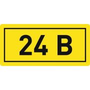 Наклейка ''24В'' 10х15мм (1шт)