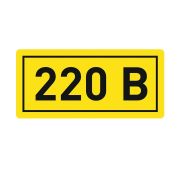 Наклейка ''220В'' 20х40мм