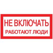 Знак пластик ''Не включать! Работают люди'' S02 (100х200мм)